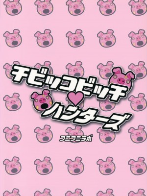 (C81) [フニフニラボ (たまごろー)] チビッコビッチハンターズ (デジモンクロスウォーズ) [黑咖啡個人漢化] [無修正] [DL版]_26