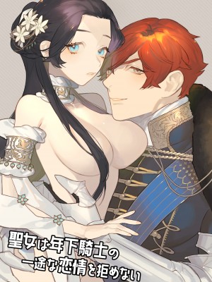 [NR (原だの)] 聖女は年下騎士の一途な恋情を拒めない_seijo_001