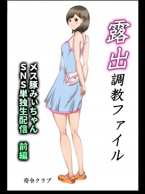 [奇令クラブ] 露出調教ファイル メス豚みぃちゃんSNS単独生配信〜前後編パック〜_08