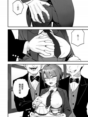[I'm moralist (柳原ミツキ、タカマガハラスメント、ababari)] イケ牝執事のマゾ堕ち徹底研修 [中国翻訳]_09