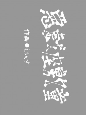 [武力大王 (えもんず)] えろまんが日本昔話～座敷童編～ [DL版]_02