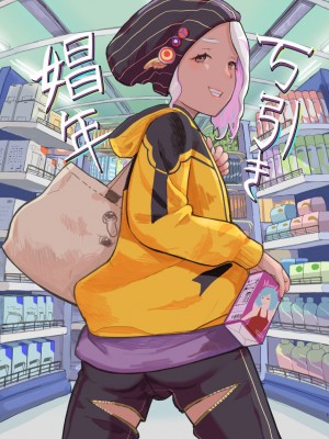 [グロッキー帳 (グロツキ)] 万引き娼年_02