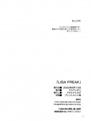 [アカペンギン (アサヒナヒカゲ)] LISA FREAK (原神) [DL版]_11