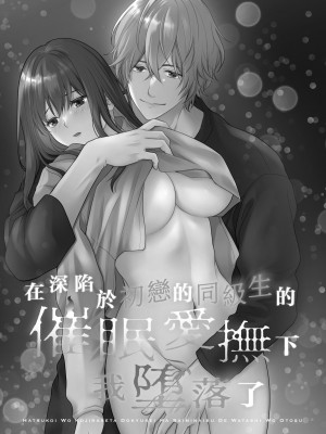 [氷ウインナー] 初恋をこじらせた同級生は催眠愛撫で私を堕とす｜在深陷於初戀的同級生的催眠愛撫下我墮落了 [莉赛特汉化组]_02