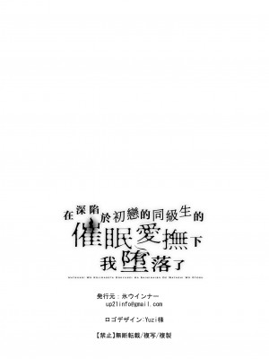 [氷ウインナー] 初恋をこじらせた同級生は催眠愛撫で私を堕とす｜在深陷於初戀的同級生的催眠愛撫下我墮落了 [莉赛特汉化组]_79