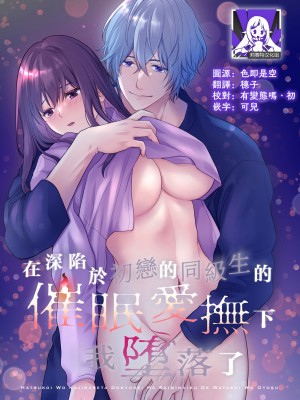 [氷ウインナー] 初恋をこじらせた同級生は催眠愛撫で私を堕とす｜在深陷於初戀的同級生的催眠愛撫下我墮落了 [莉赛特汉化组]