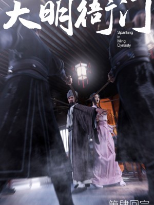 [Guanyu19] 大明衙门 01-07_04-45