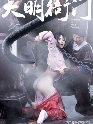 [Guanyu19] 大明衙门 01-07_04-49