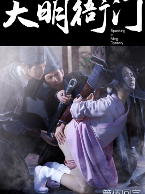 [Guanyu19] 大明衙门 01-07_05-50