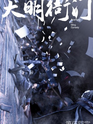 [Guanyu19] 大明衙门 01-07_05-46