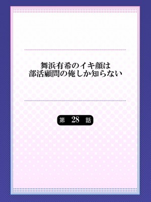 [ももしか藤子] 舞浜有希のイキ顔は部活顧問の俺しか知らない 27-30_0030