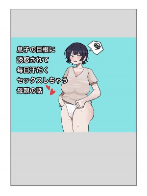 [ラット] 息子の巨根に誘惑されて毎日汗だくセックスしちゃう母親の話