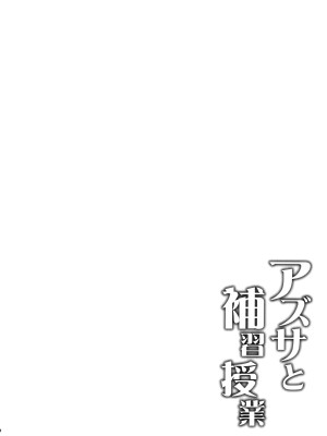 (COMIC1☆22) [Part K (羊羽忍)] アズサと補習授業 (ブルーアーカイブ)_03