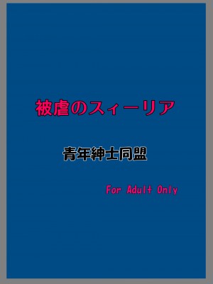[青年紳士同盟 (中村趣味人)] 被虐のスィーリア (ワルキューレロマンツェ) [DL版]_29