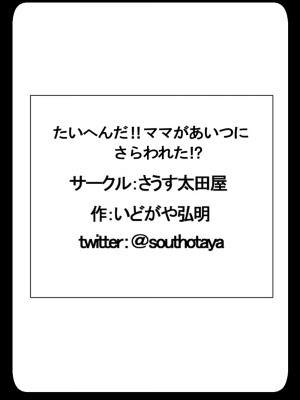 [さうす太田屋 (いどがや弘明)] たいへんだ！！ママがあいつにさらわれた？_57