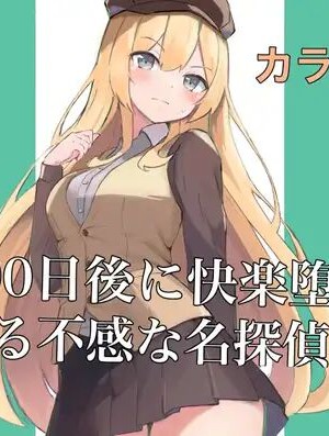 [polano] 100日後に快楽堕ちする不感な名探偵2 [DL版]