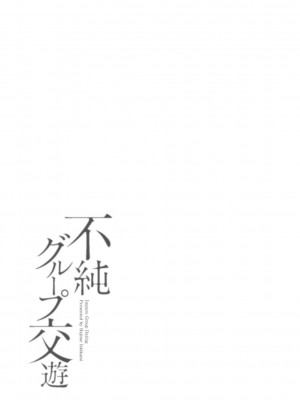 [石紙一] 不純グループ交遊 [DL版]_081