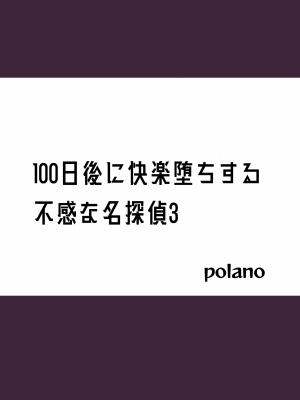 [polano] 100日後に快楽堕ちする不感な名探偵3 [DL版]_02