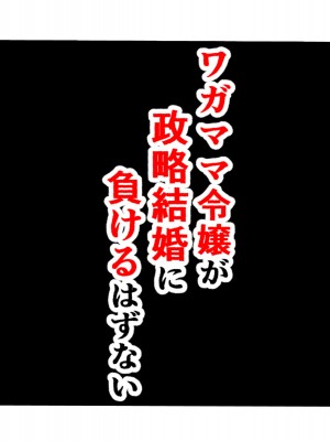 [メレオロマンズ (夏目レオン)] ワガママ令嬢が政略結婚に負けるはずない_032_wagamamareijyou_32