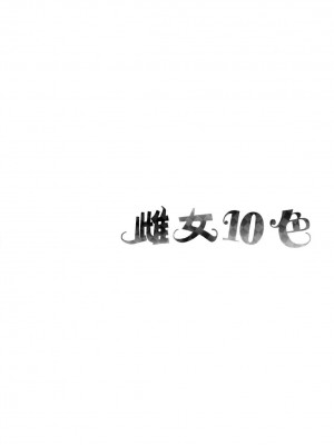 [風的工房][薄碼][なしぱすた] メス10色 雌女10色 薄碼版_風的工房166