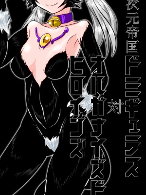 [堕ち玩 (わぶき)] 次元帝国ドミギュラス対オルガナイズドヒロインズ[村长个人汉化]