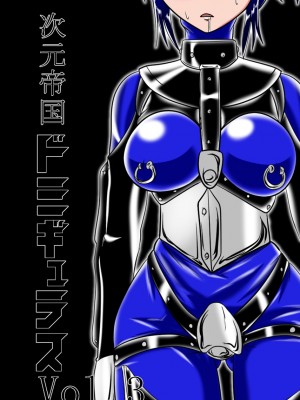 [堕ち玩 (わぶき)] 次元帝国 ドミギュラス Vol.3[十字路口的恶魔个人汉化]