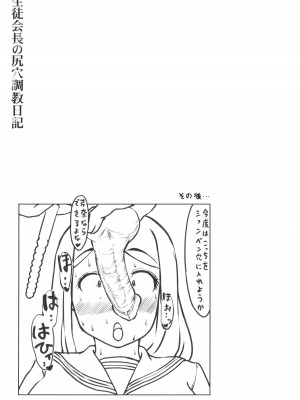 [はぶらえる] 生徒会長の尻穴調教日記_183