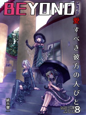 [うふふエンタープライズ (緋衣響一)] BEYOND～愛すべき彼方の人びと&nbsp;&nbsp;1~10_419