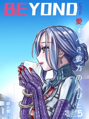 [うふふエンタープライズ (緋衣響一)] BEYOND～愛すべき彼方の人びと&nbsp;&nbsp;1~10_233