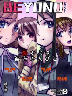 [うふふエンタープライズ (緋衣響一)] BEYOND～愛すべき彼方の人びと&nbsp;&nbsp;1~10_417