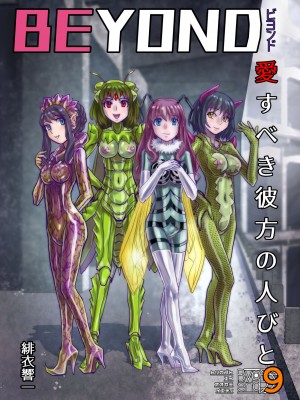 [うふふエンタープライズ (緋衣響一)] BEYOND～愛すべき彼方の人びと&nbsp;&nbsp;1~10_481