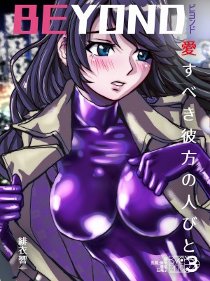 [うふふエンタープライズ (緋衣響一)] BEYOND～愛すべき彼方の人びと&nbsp;&nbsp;1~10_099