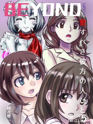 [うふふエンタープライズ (緋衣響一)] BEYOND～愛すべき彼方の人びと&nbsp;&nbsp;1~10_231