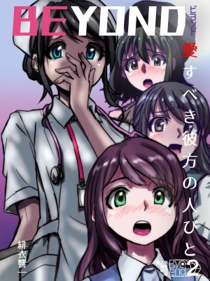 [うふふエンタープライズ (緋衣響一)] BEYOND～愛すべき彼方の人びと&nbsp;&nbsp;1~10_047