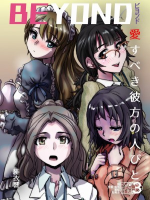 [うふふエンタープライズ (緋衣響一)] BEYOND～愛すべき彼方の人びと&nbsp;&nbsp;1~10_097