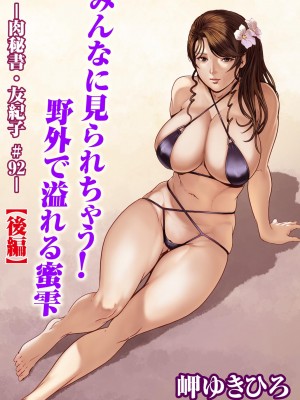 [岬ゆきひろ] 肉秘書・友紀子 92【中国翻译】_49