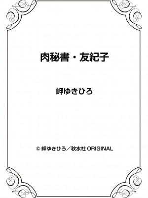 [岬ゆきひろ] 肉秘書・友紀子 92【中国翻译】_73