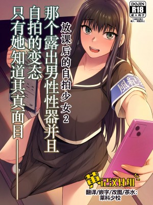 [シリコン自重 (Condessa)] 男性器露出自撮り犯の正体は彼女だけが知っている。｜放课后的自拍少女2 [黄记汉化组] [DL版]_01