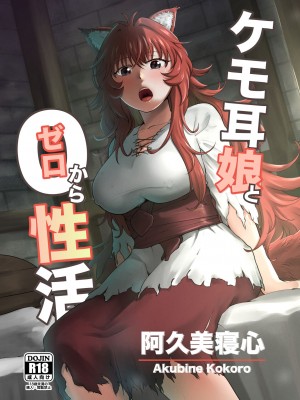 [欠伸してる猫の心 (阿久美寝心)] ケモ耳娘とゼロから性活