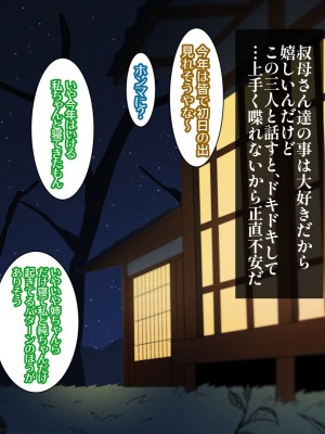 [摩伊那市 (絵子るび)] 年越し 親戚の叔母ちゃん達との一夜_022