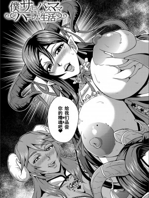 [三船誠二郎] 僕とサキュバスママたちとのハーレム生活 [特装版]_005_P005