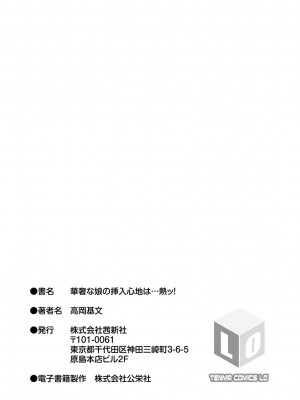 [高岡基文] 華奢な娘の挿入心地は…熱ッ!&nbsp;&nbsp;窈窕稚女的温热! [中国翻訳] [DL版] 圖源[修圖] 轟媽無修正版_225