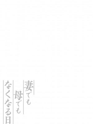 [ジロウ] 妻でも母でもなくなる日 [DL版]_266