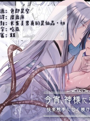 [Crs (しら洲)] 今宵、神様に嫁ぎます～快楽触手に甘く躾けられる初夜～ [莉赛特汉化组]