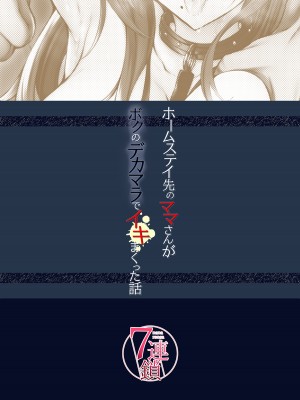[7連鎖 (峯上綾)] ホームステイ先のママさんがボクのデカマラでイキまくった話_36