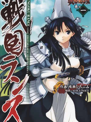 [鳴瀬ひろふみ] 戦国ランス 卷之一 [欶澜汉化组] [DL版]_002