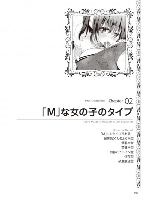 [マニアックラブ研究会 (よろず)] ゼロから始めるSMマニュアル かわいい奴隷飼育術 [DL版]_0016