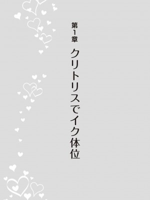 [由良橋勢] 女性が必ずイク体位・オーガズム48手 完全マニュアル イラスト版 ……せくポジ48！_0014