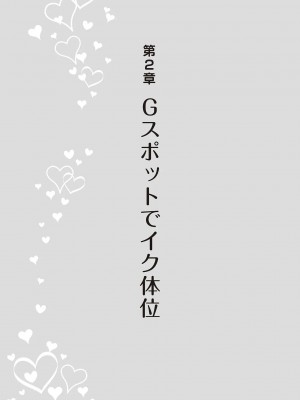 [由良橋勢] 女性が必ずイク体位・オーガズム48手 完全マニュアル イラスト版 ……せくポジ48！_0038