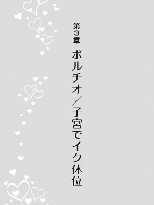 [由良橋勢] 女性が必ずイク体位・オーガズム48手 完全マニュアル イラスト版 ……せくポジ48！_0082